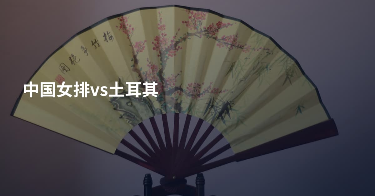 中国女排vs土耳其