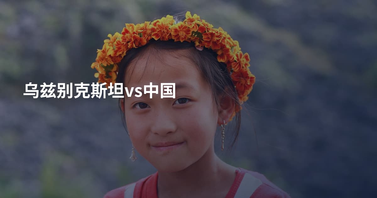 乌兹别克斯坦vs中国