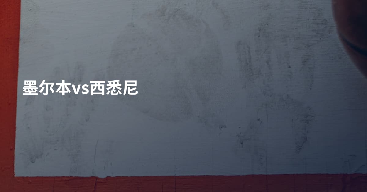 墨尔本vs西悉尼