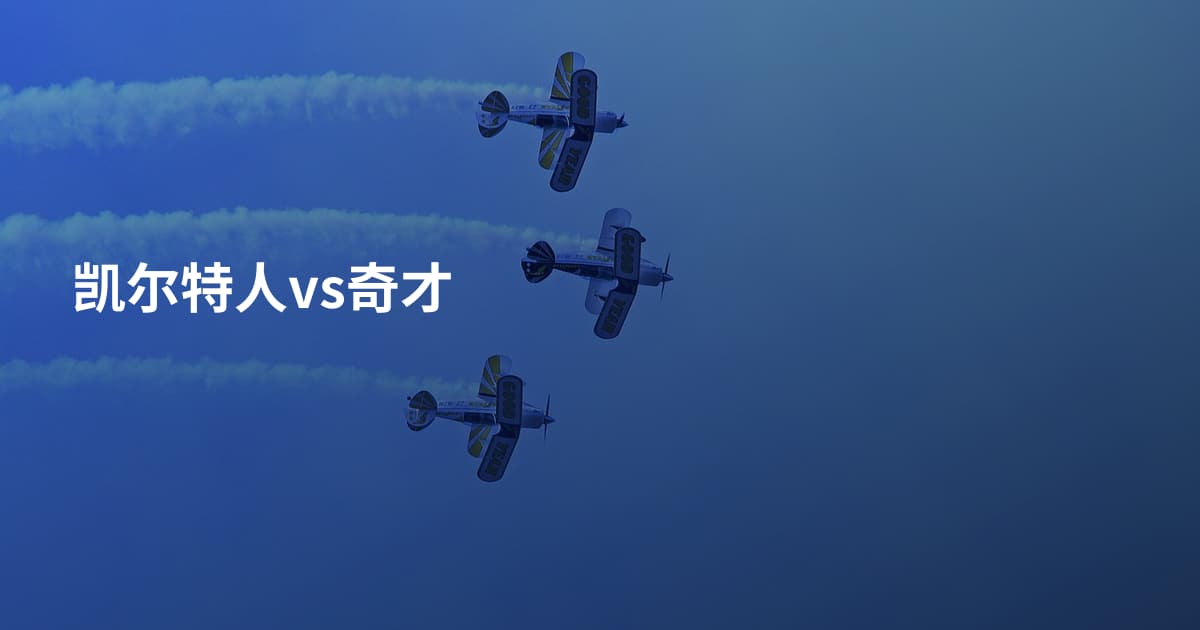 凯尔特人vs奇才
