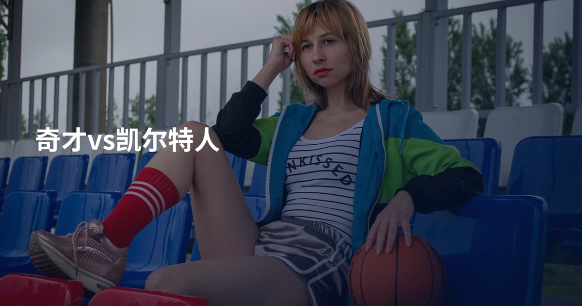 奇才vs凯尔特人