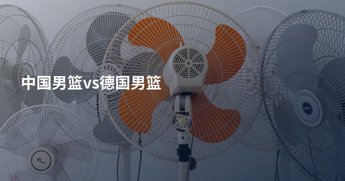 中国男篮vs德国男篮