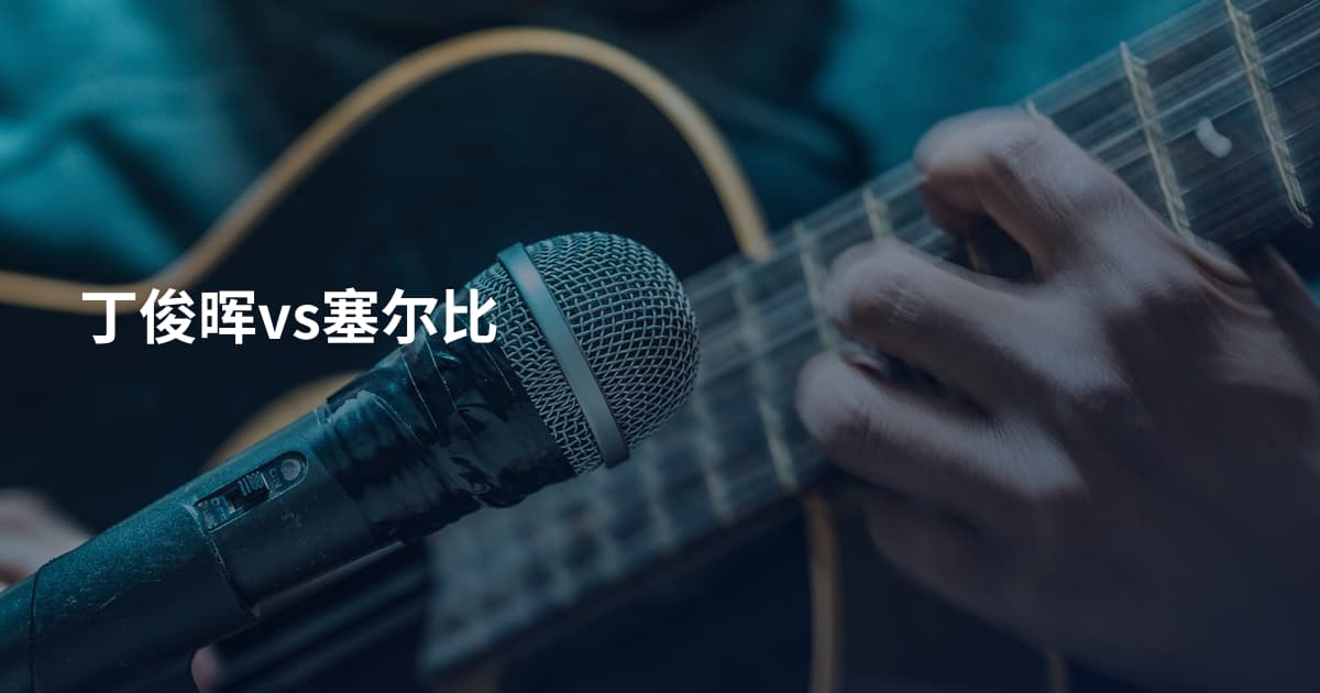丁俊晖vs塞尔比