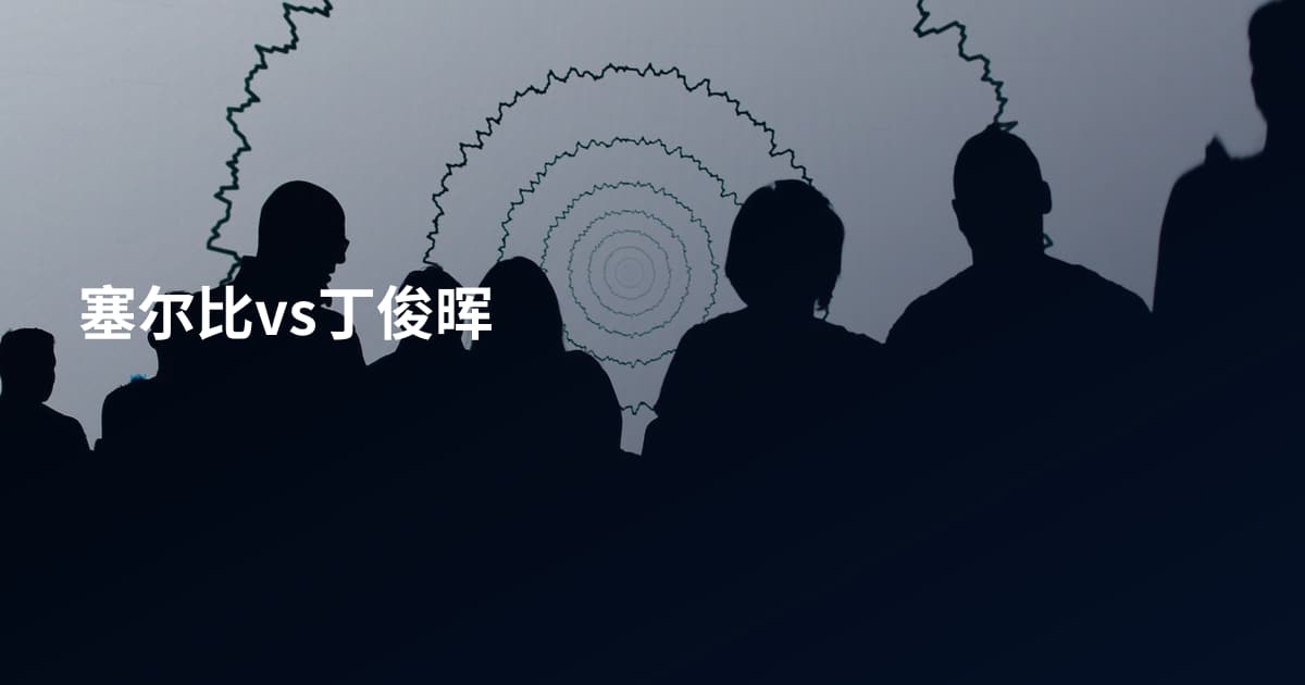 塞尔比vs丁俊晖