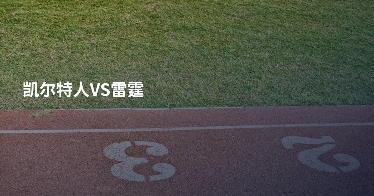 凯尔特人VS雷霆
