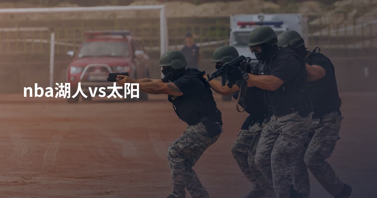 nba湖人vs太阳