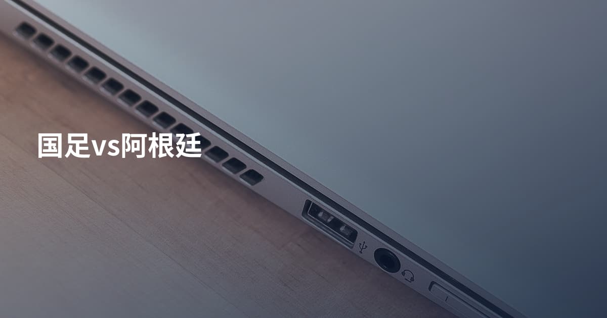 国足vs阿根廷