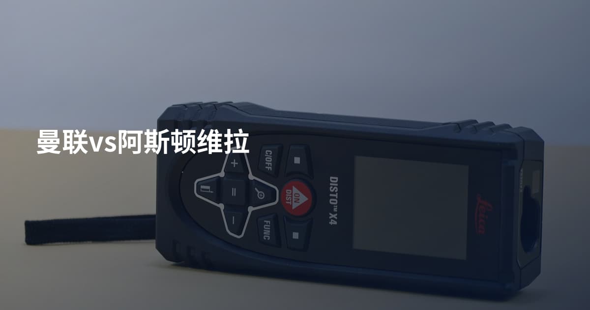 曼联vs阿斯顿维拉