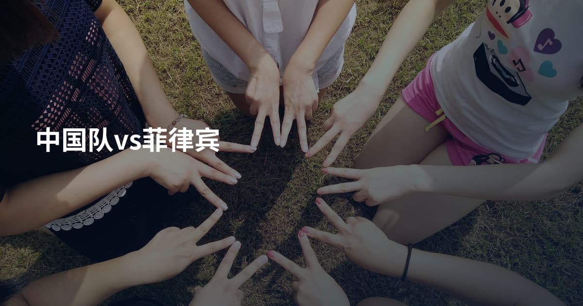 中国队vs菲律宾