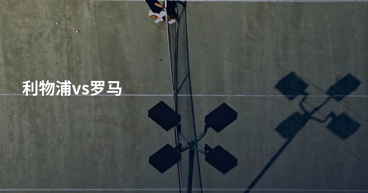 利物浦vs罗马