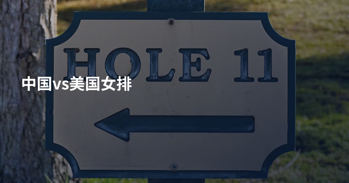 中国vs美国女排