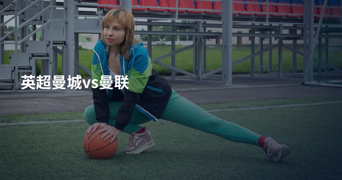 英超曼城vs曼联
