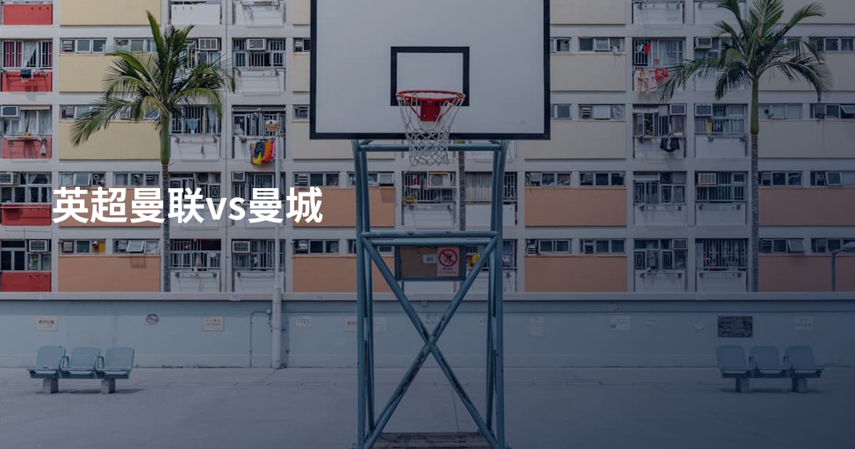 英超曼联vs曼城