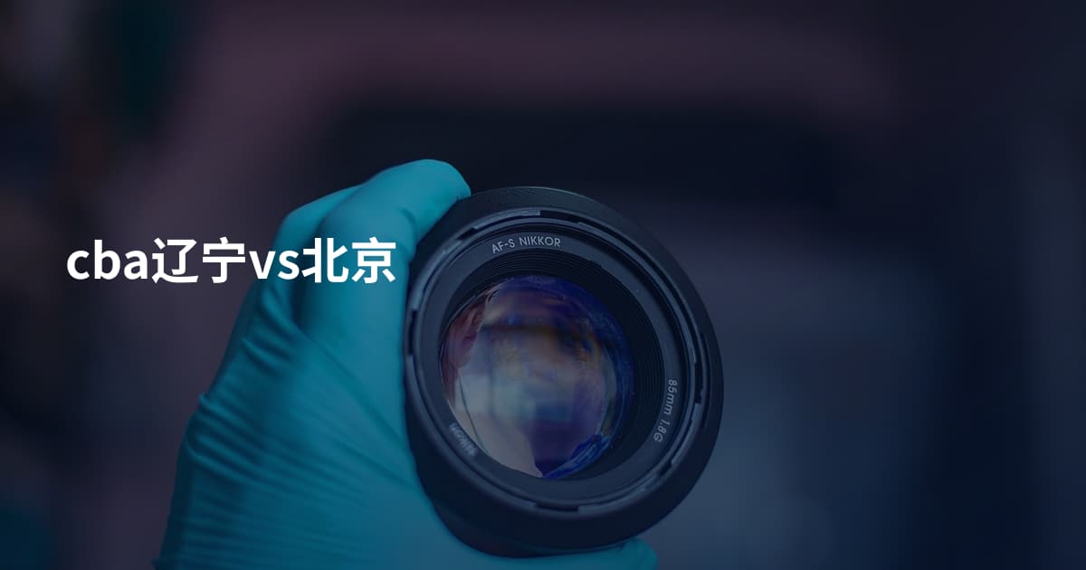 cba辽宁vs北京