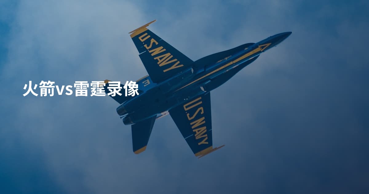 火箭vs雷霆录像