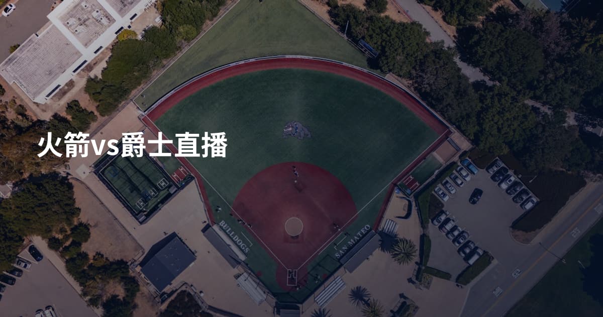 火箭vs爵士直播