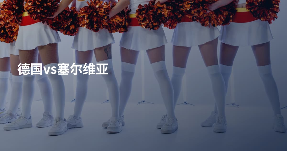 德国vs塞尔维亚