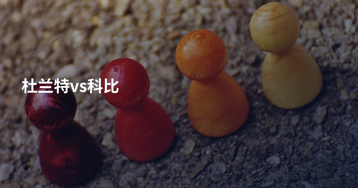 杜兰特vs科比