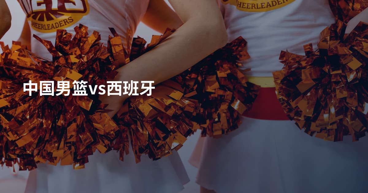 中国男篮vs西班牙