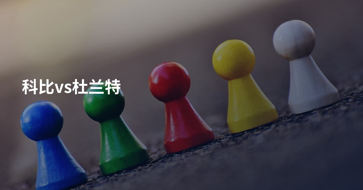 科比vs杜兰特