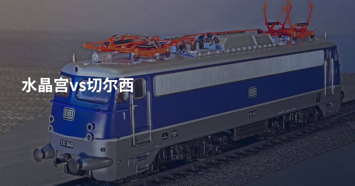 水晶宫vs切尔西