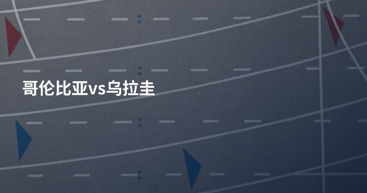 哥伦比亚vs乌拉圭