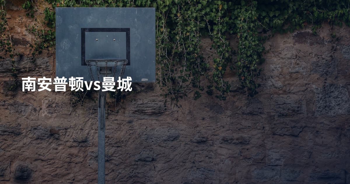南安普顿vs曼城