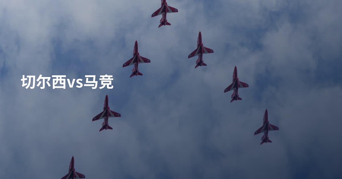 切尔西vs马竞