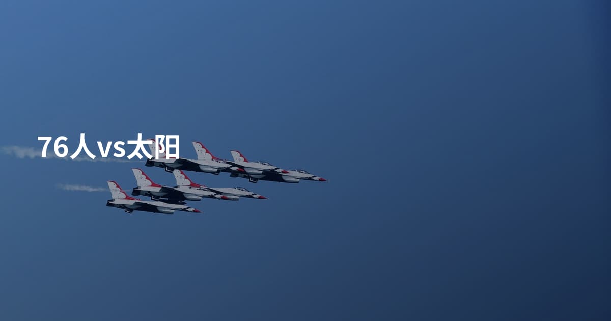 76人vs太阳