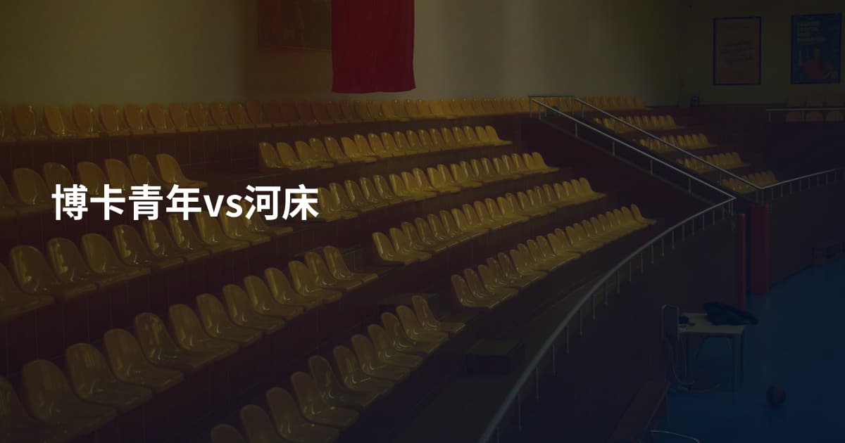 博卡青年vs河床