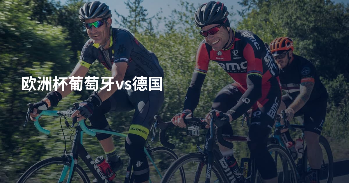 欧洲杯葡萄牙vs德国
