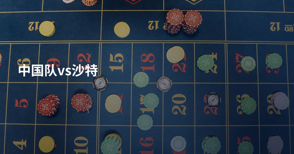中国队vs沙特