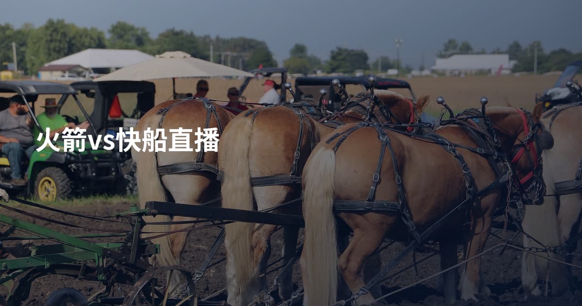 火箭vs快船直播
