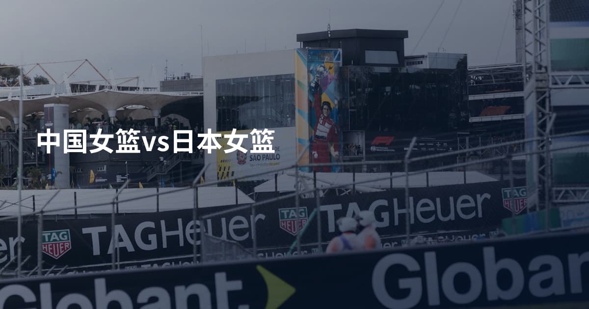 中国女篮vs日本女篮