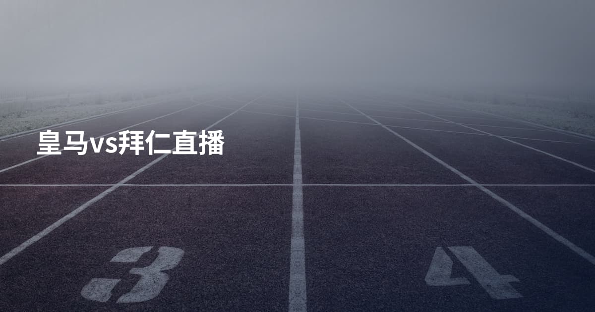 皇马vs拜仁直播