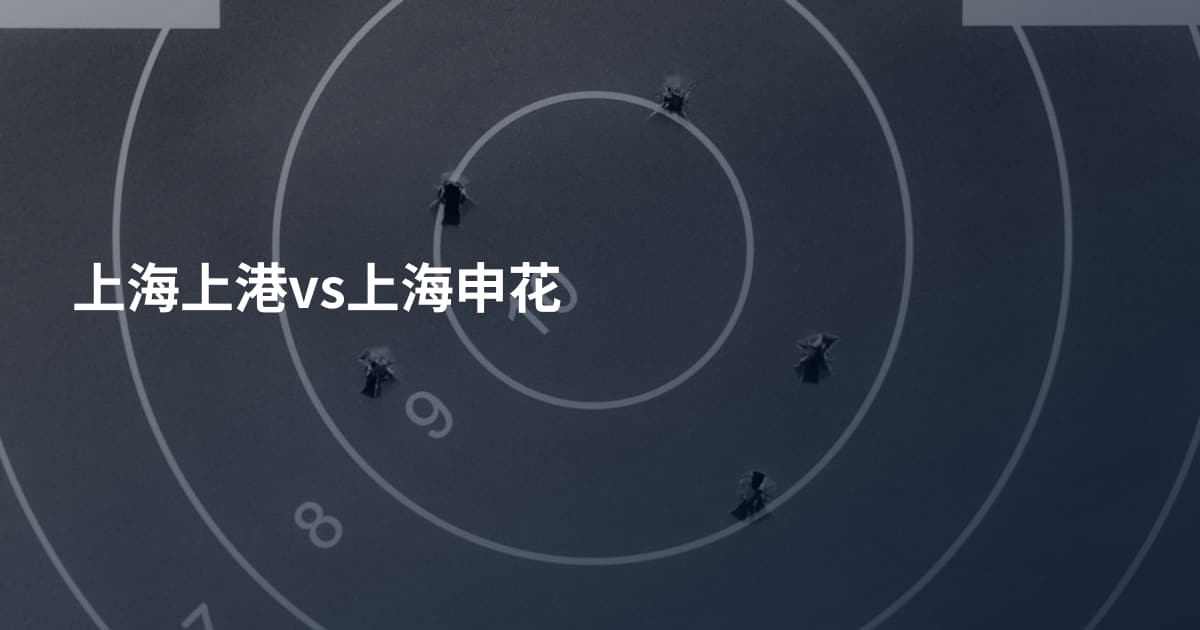 上海上港vs上海申花