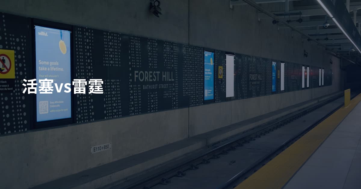 活塞vs雷霆