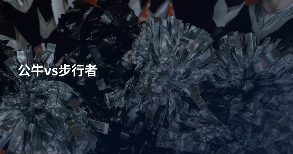 公牛vs步行者