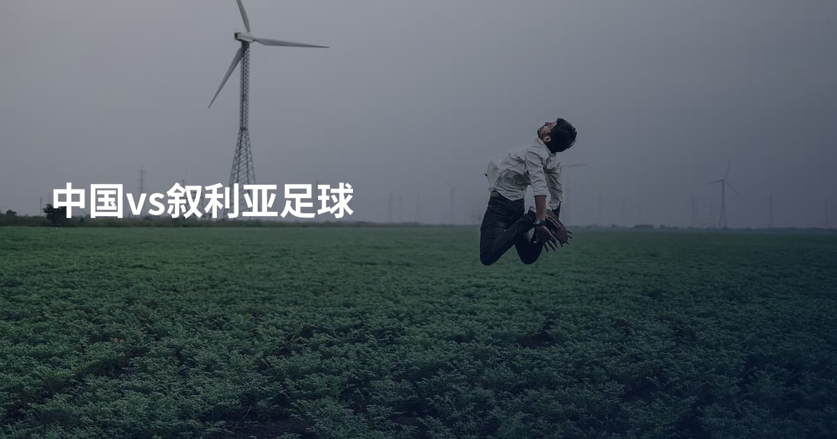 中国vs叙利亚足球