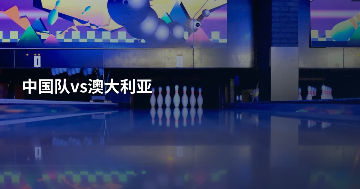 中国队vs澳大利亚