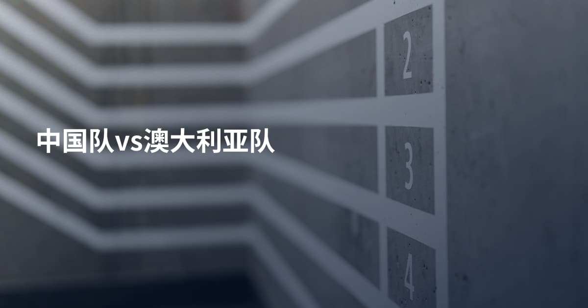 中国队vs澳大利亚队