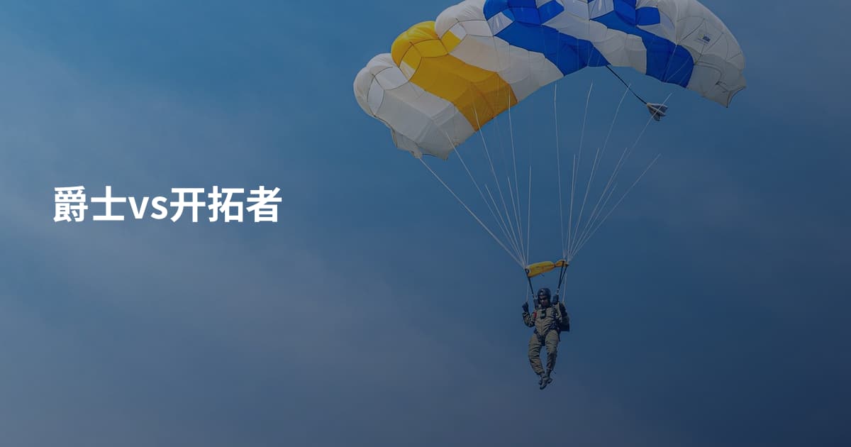 爵士vs开拓者