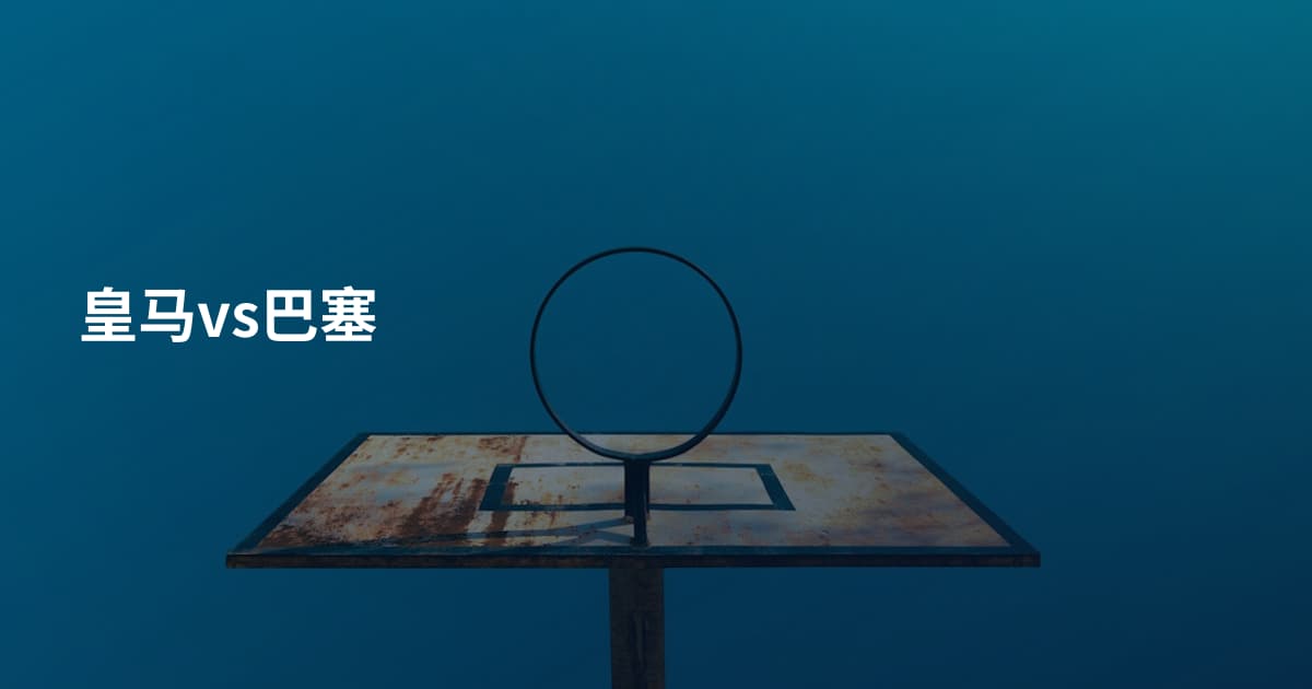 皇马vs巴塞