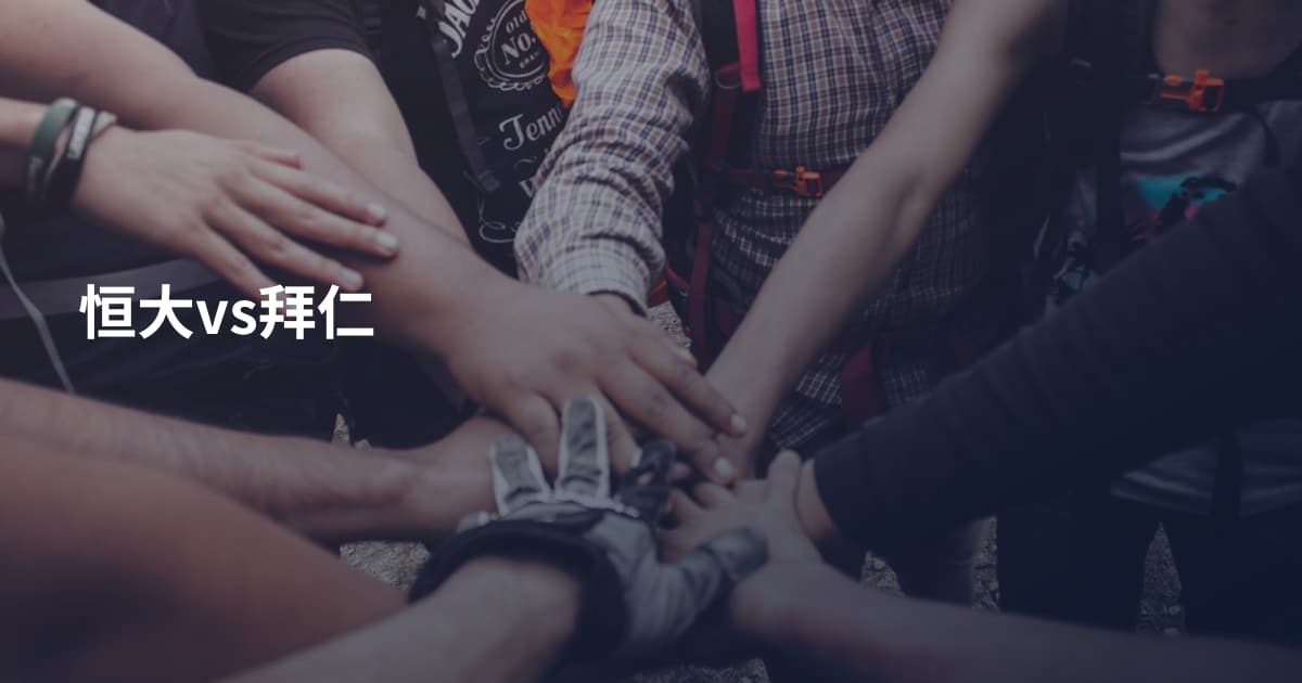 恒大vs拜仁