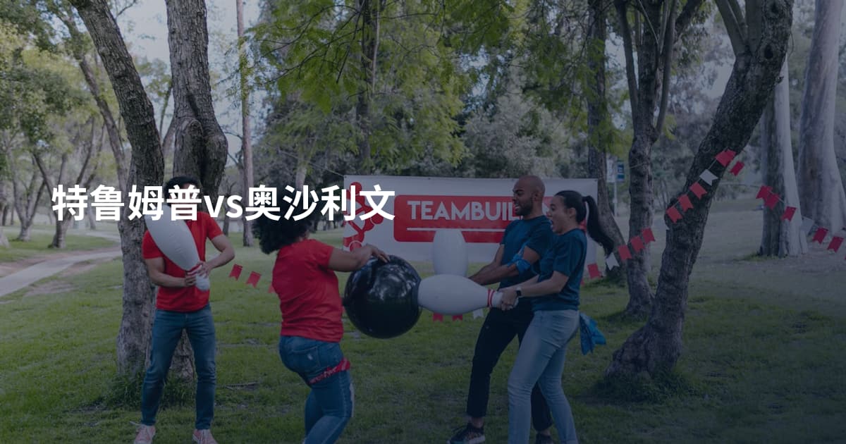 特鲁姆普vs奥沙利文