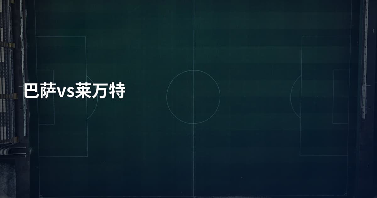 巴萨vs莱万特