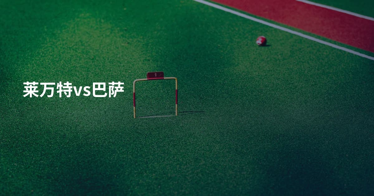 莱万特vs巴萨