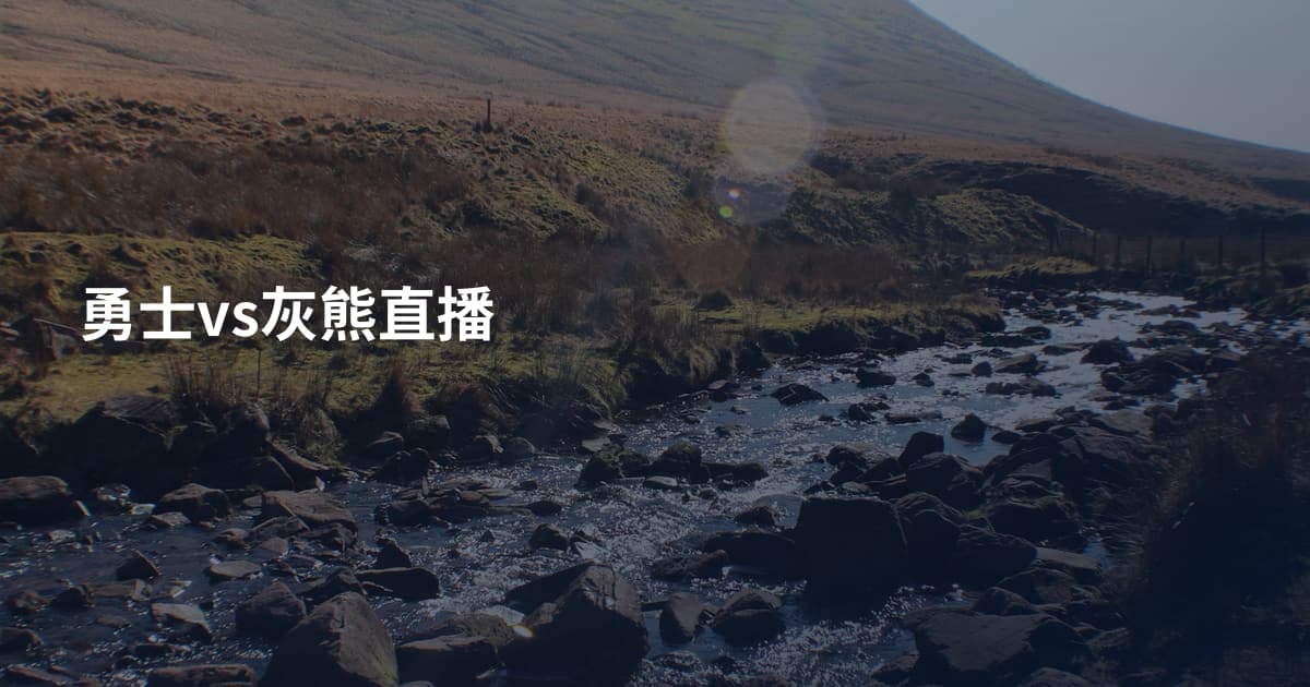勇士vs灰熊直播