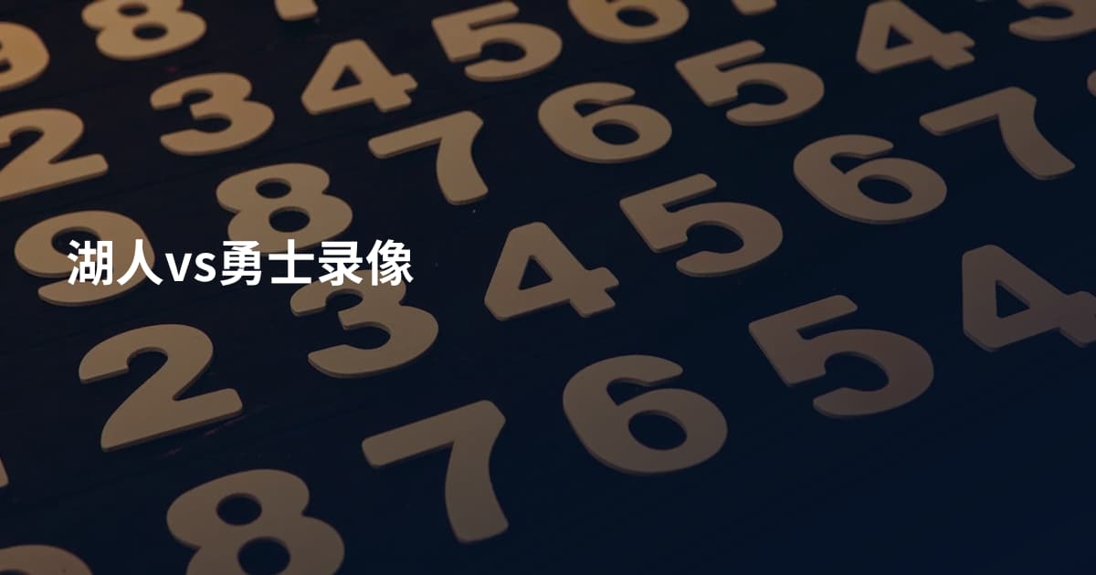 湖人vs勇士录像