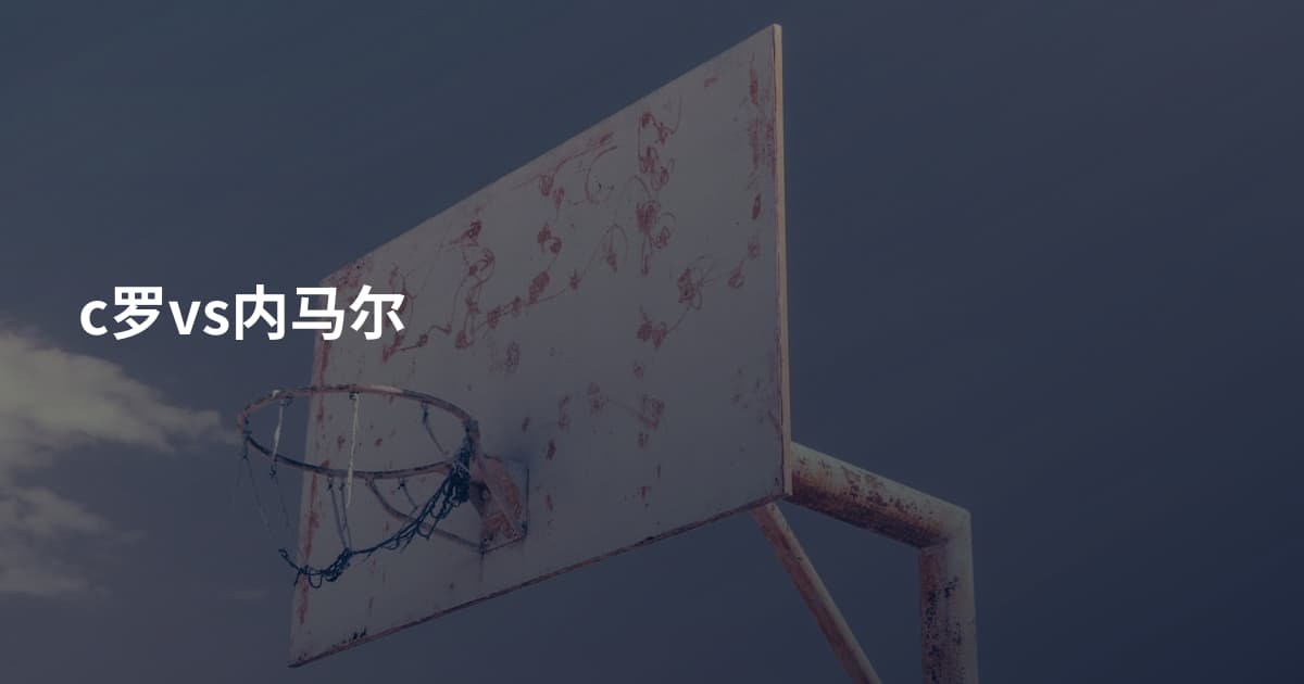 c罗vs内马尔